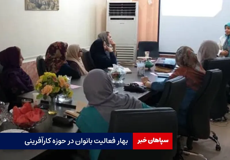 بهار فعالیت بانوان در حوزه کارآفرینی