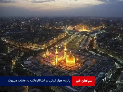 ۱۵ هزار ایرانی در لیله الرغائب به عتبات می‌روند