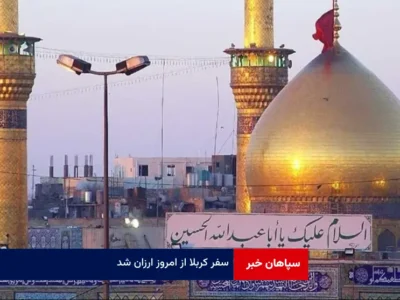 سفر کربلا از امروز ارزان شد