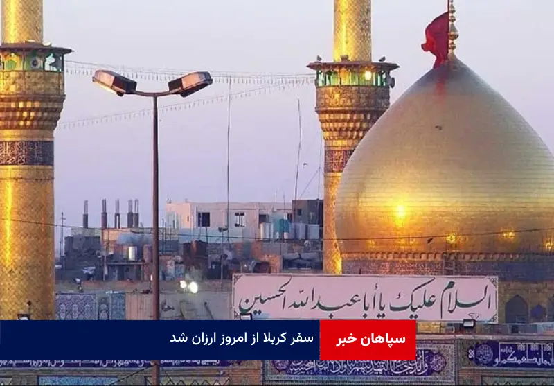 سفر کربلا از امروز ارزان شد