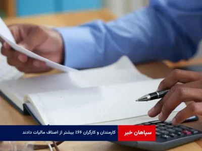 کارمندان و کارگران ۶۶٪ بیشتر از اصناف مالیات دادند