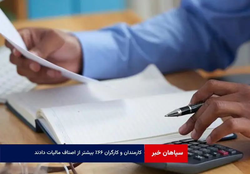 کارمندان و کارگران ۶۶٪ بیشتر از اصناف مالیات دادند