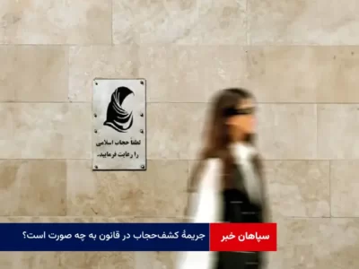 ‌جریمه کشف‌ حجاب در قانون به چه صورت است؟