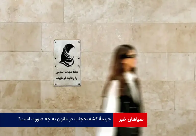 جریمه کشف حجاب در قانون به چه صورت است؟