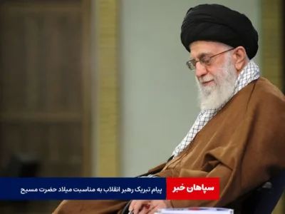 پیام تبریک رهبر انقلاب به مناسبت میلاد حضرت مسیح(ع)