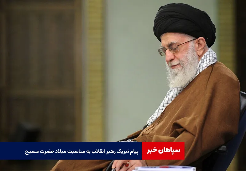 پیام تبریک رهبر انقلاب به مناسبت میلاد حضرت مسیح(ع)