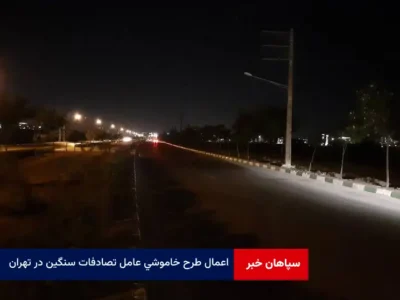 اعمال طرح خاموشی عامل تصادفات سنگین در تهران