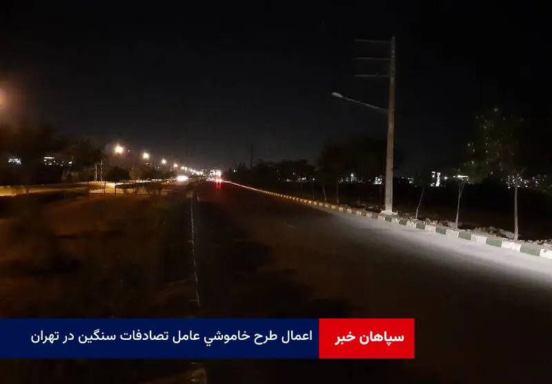 اعمال طرح خاموشی عامل تصادفات سنگین در تهران