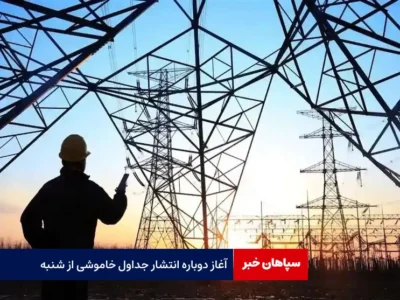 آغاز دوباره انتشار جداول خاموشی از شنبه