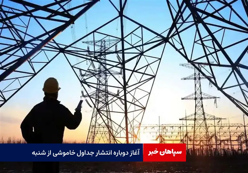 آغاز دوباره انتشار جداول خاموشی از شنبه