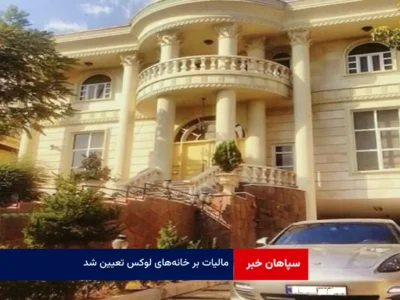 مالیات بر خانه‌های لوکس تعیین شد