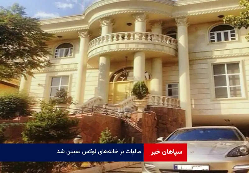 مالیات بر خانه‌های لوکس تعیین شد