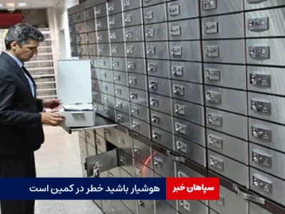 هوشیار باشید خطر در کمین است