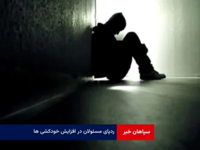 ردپای مسئولان در افزایش خودکشی ها