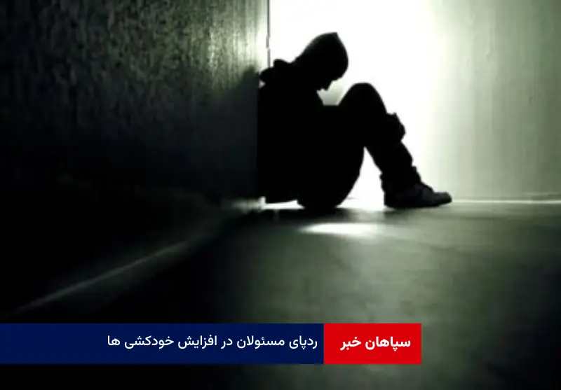 ردپای مسئولان در افزایش خودکشی ها