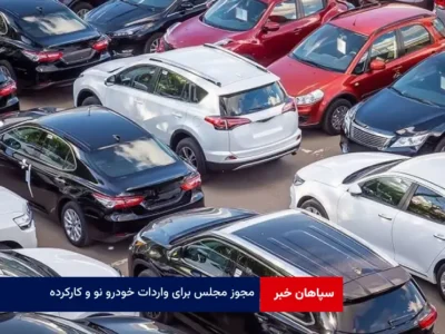 مجوز مجلس برای واردات خودرو نو و کارکرده