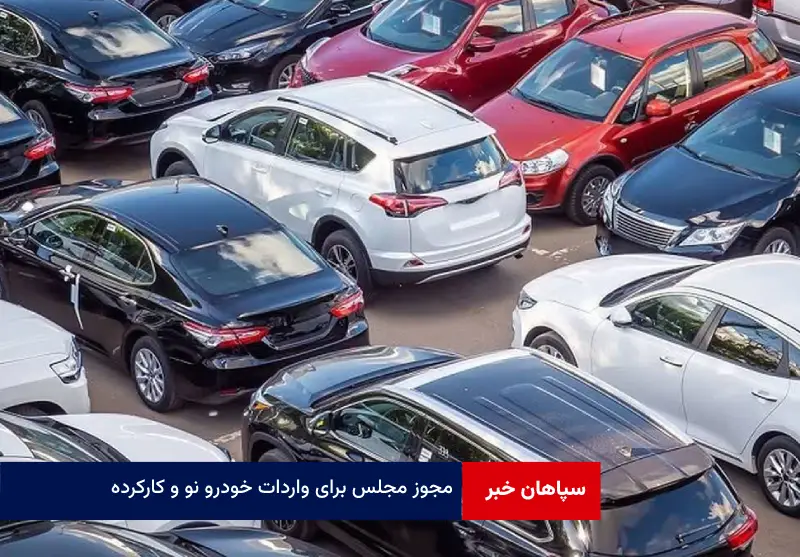 مجوز مجلس برای واردات خودرو نو و کارکرده