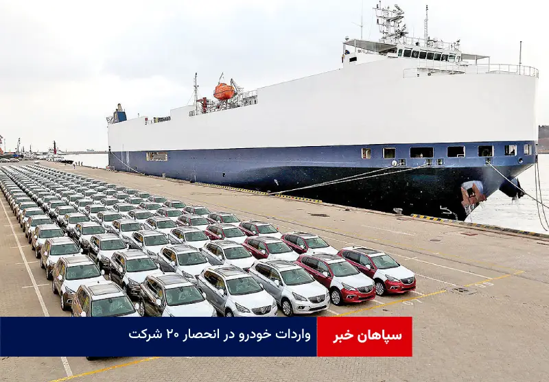 واردات خودرو در انحصار ۲۰ شرکت