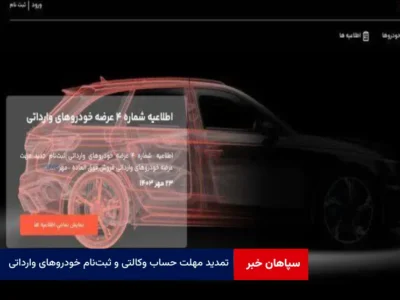 تمدید مهلت حساب وکالتی و ثبت‌نام خودروهای وارداتی