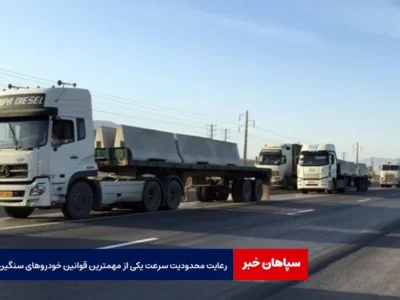 رعایت محدودیت سرعت یکی از مهمترین قوانین خودروهای سنگین