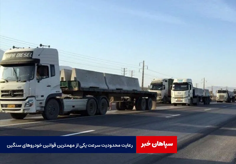 رعایت محدودیت سرعت یکی از مهمترین قوانین خودروهای سنگین