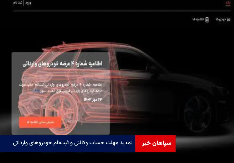 تمدید مهلت حساب وکالتی و ثبت‌نام خودروهای وارداتی