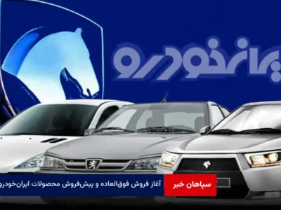 آغاز فروش فوق‌العاده و پیش‌فروش محصولات ایران‌ خودرو