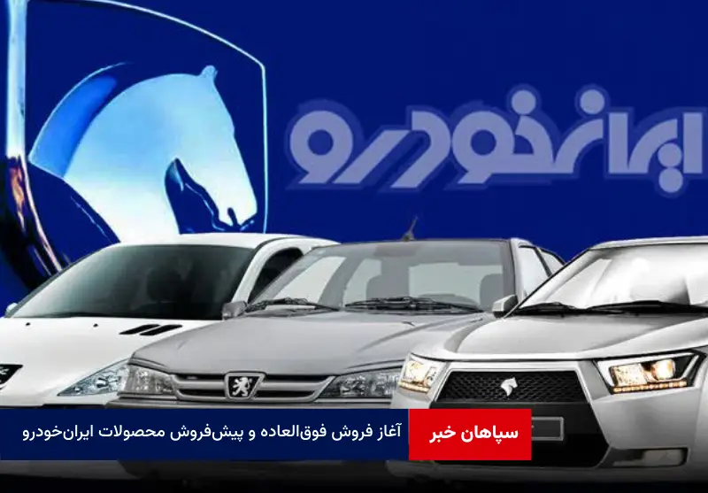 آغاز فروش فوق‌العاده و پیش‌فروش محصولات ایران‌ خودرو