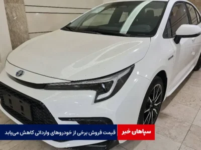 قیمت فروش برخی از خودروهای وارداتی کاهش می‌یابد
