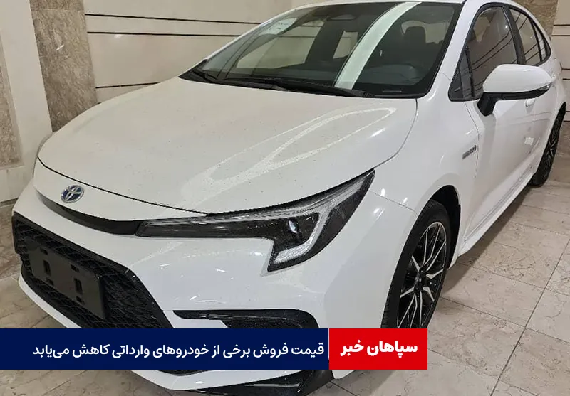 قیمت فروش برخی از خودروهای وارداتی کاهش می‌یابد