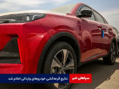 نتایج قرعه‌کشی خودروهای وارداتی اعلام شد