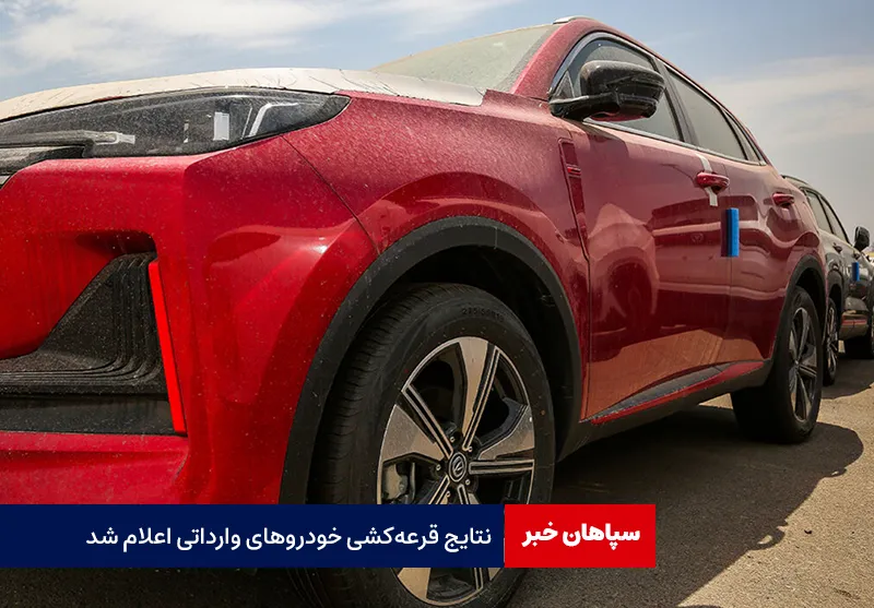 نتایج قرعه‌کشی خودروهای وارداتی اعلام شد