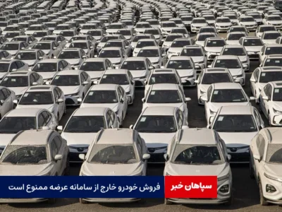 فروش خودرو خارج از سامانه عرضه ممنوع است