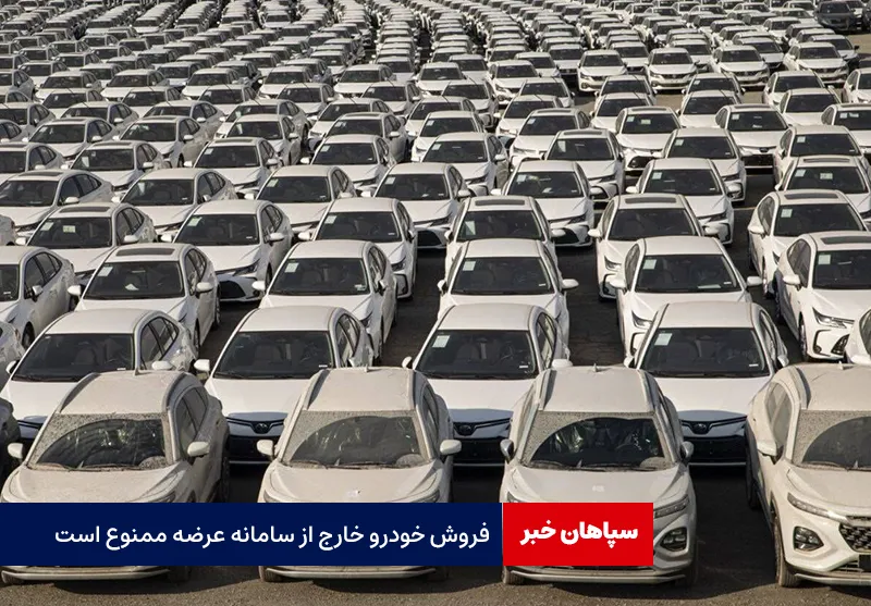 فروش خودرو خارج از سامانه عرضه ممنوع است