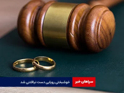 خوشبختی رویایی دست نیافتنی شد