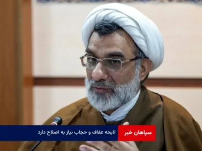  «لایحه عفاف ‌و حجاب» نیاز به اصلاح دارد