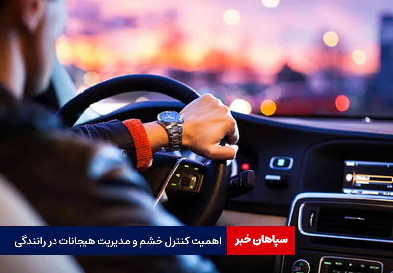 اهمیت کنترل خشم و مدیریت هیجانات در رانندگی