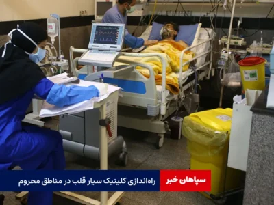 راه‌اندازی کلینیک سیار قلب در مناطق محروم