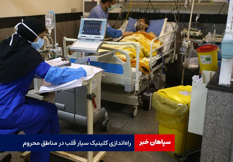 راهاندازی کلینیک سیار قلب در مناطق محروم