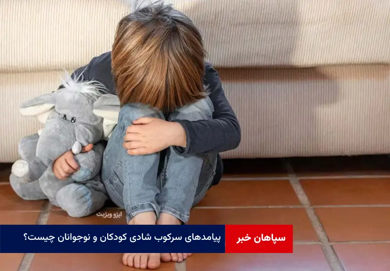 پیامدهای سرکوب شادی کودکان و نوجوانان چیست؟