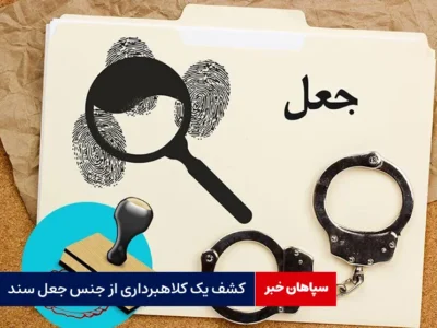 کشف یک کلاهبرداری از جنس جعل سند