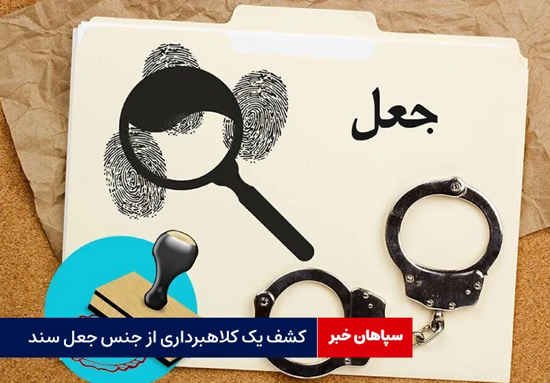 کشف یک کلاهبرداری از جنس جعل سند