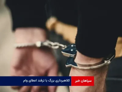 کلاهبرداری بزرگ با ترفند اعطای وام