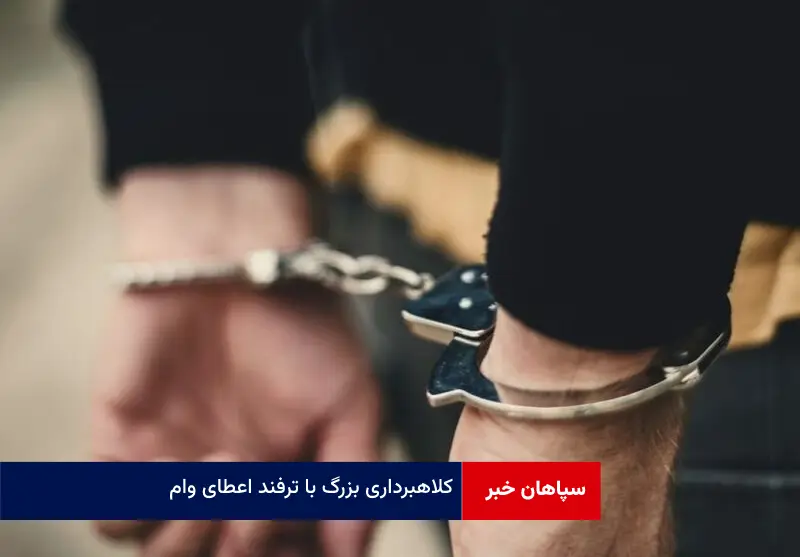 کلاهبرداری بزرگ با ترفند اعطای وام