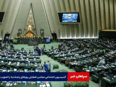 کمیسیون اجتماعی مجلس تعطیلی روزهای پنجشنبه را تصویب کرد