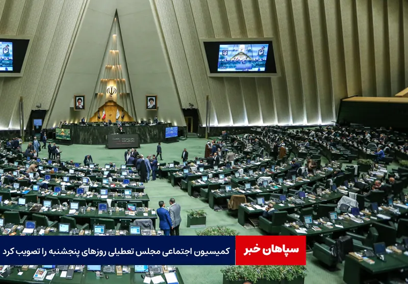 کمیسیون اجتماعی مجلس تعطیلی روزهای پنجشنبه را تصویب کرد