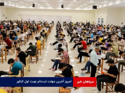 امروز آخرین مهلت ثبت‌نام نوبت اول کنکور