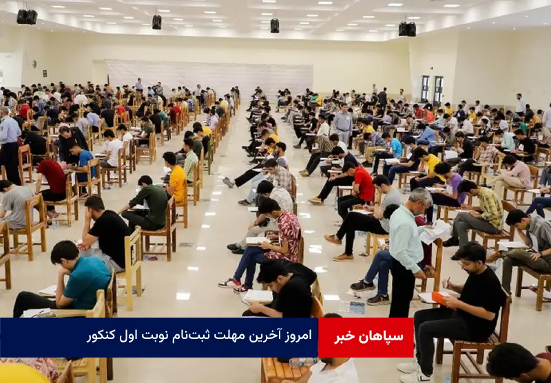 امروز آخرین مهلت ثبت‌نام نوبت اول کنکور