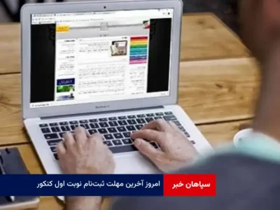 امروز آخرین مهلت ثبت‌نام نوبت اول کنکور