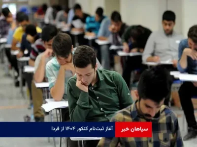 آغاز ثبت‌نام کنکور ۱۴۰۴ از فردا